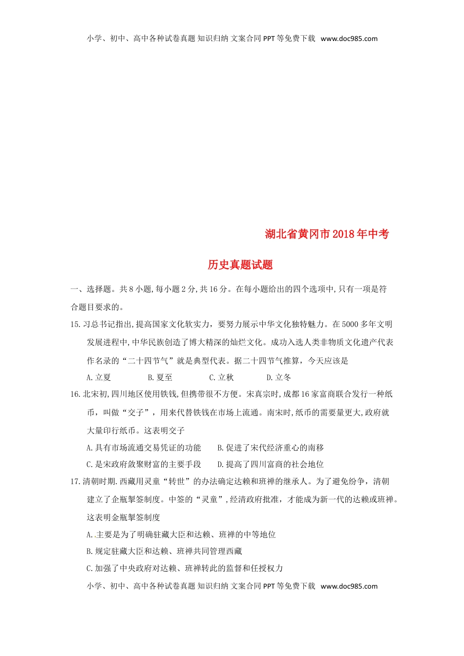 湖北省黄冈市2018年中考历史真题试题（含答案）.doc