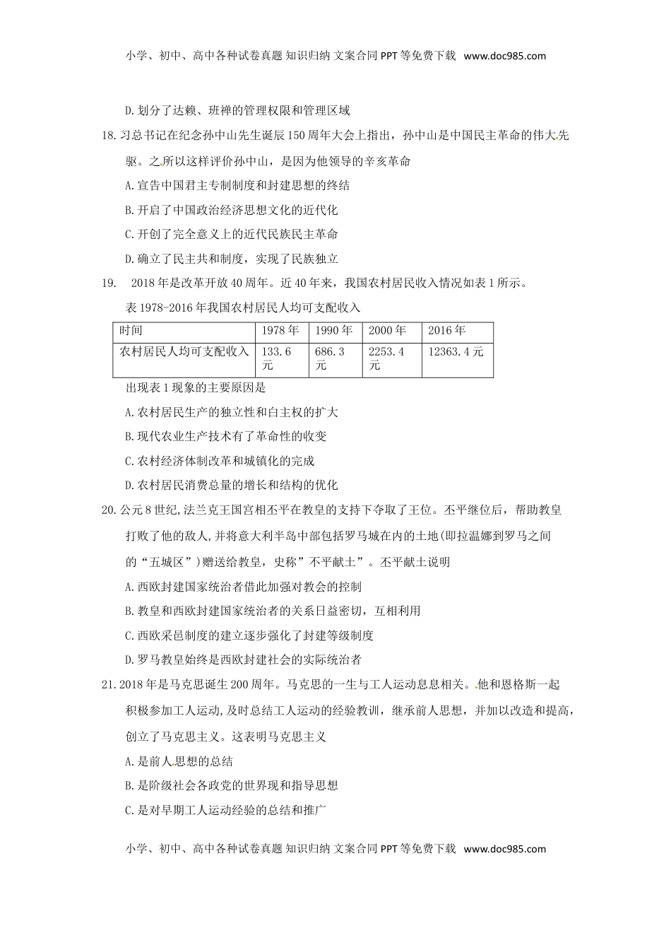 湖北省黄冈市2018年中考历史真题试题（含答案）.doc