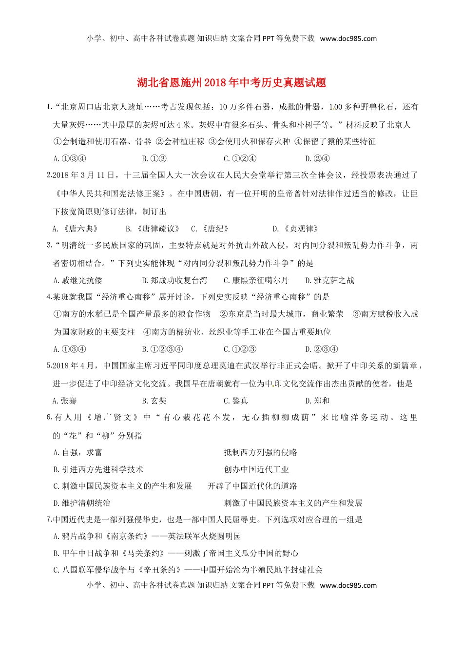 湖北省恩施州2018年中考历史真题试题（含答案）.doc