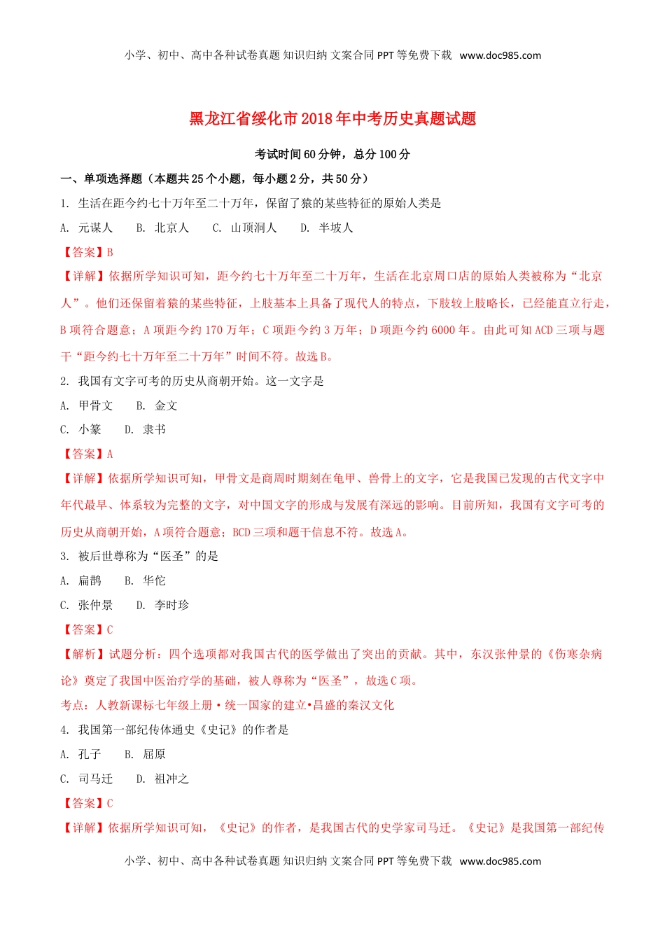 黑龙江省绥化市2018年中考历史真题试题（含解析）.doc