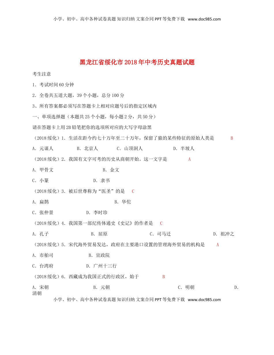 黑龙江省绥化市2018年中考历史真题试题（含答案）.doc