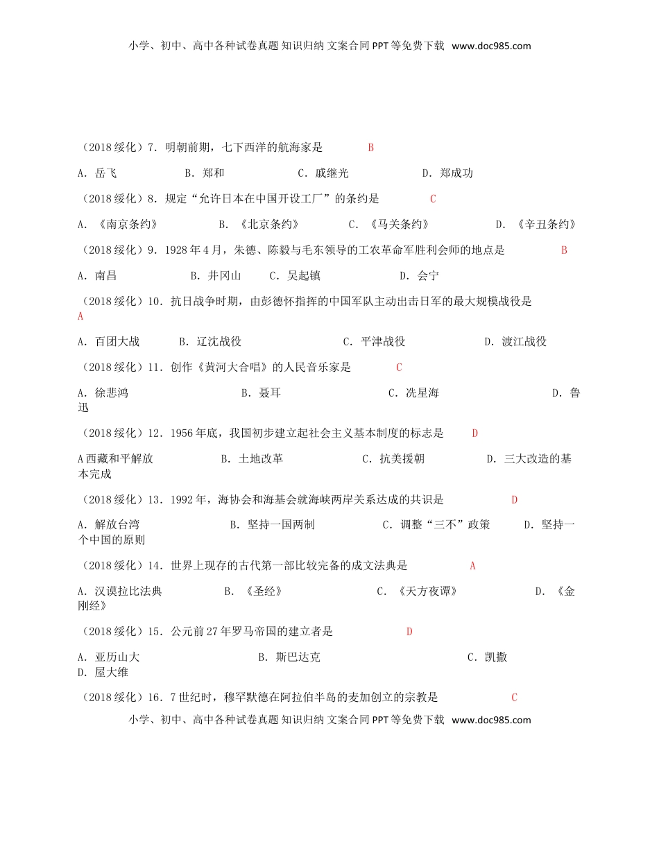 黑龙江省绥化市2018年中考历史真题试题（含答案）.doc