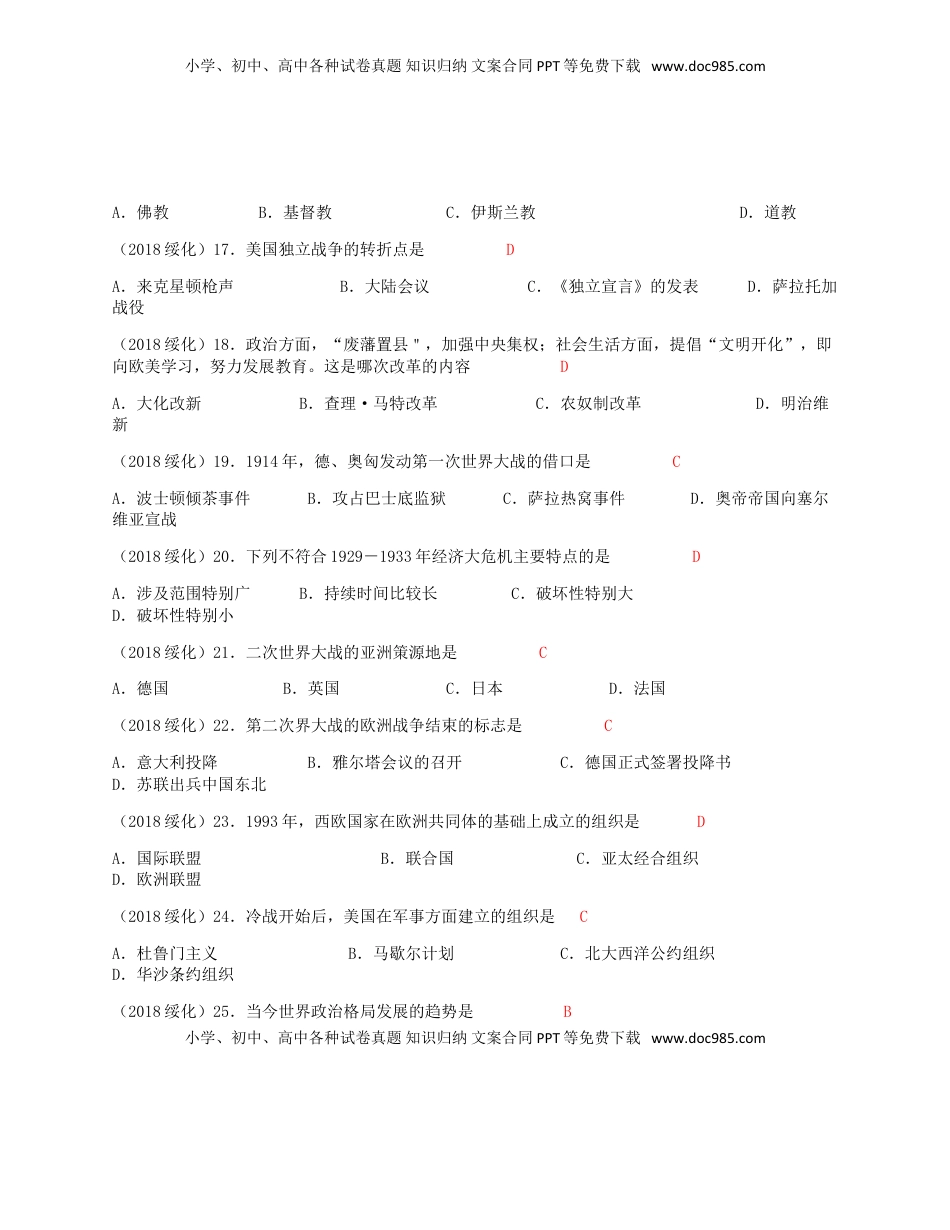 黑龙江省绥化市2018年中考历史真题试题（含答案）.doc