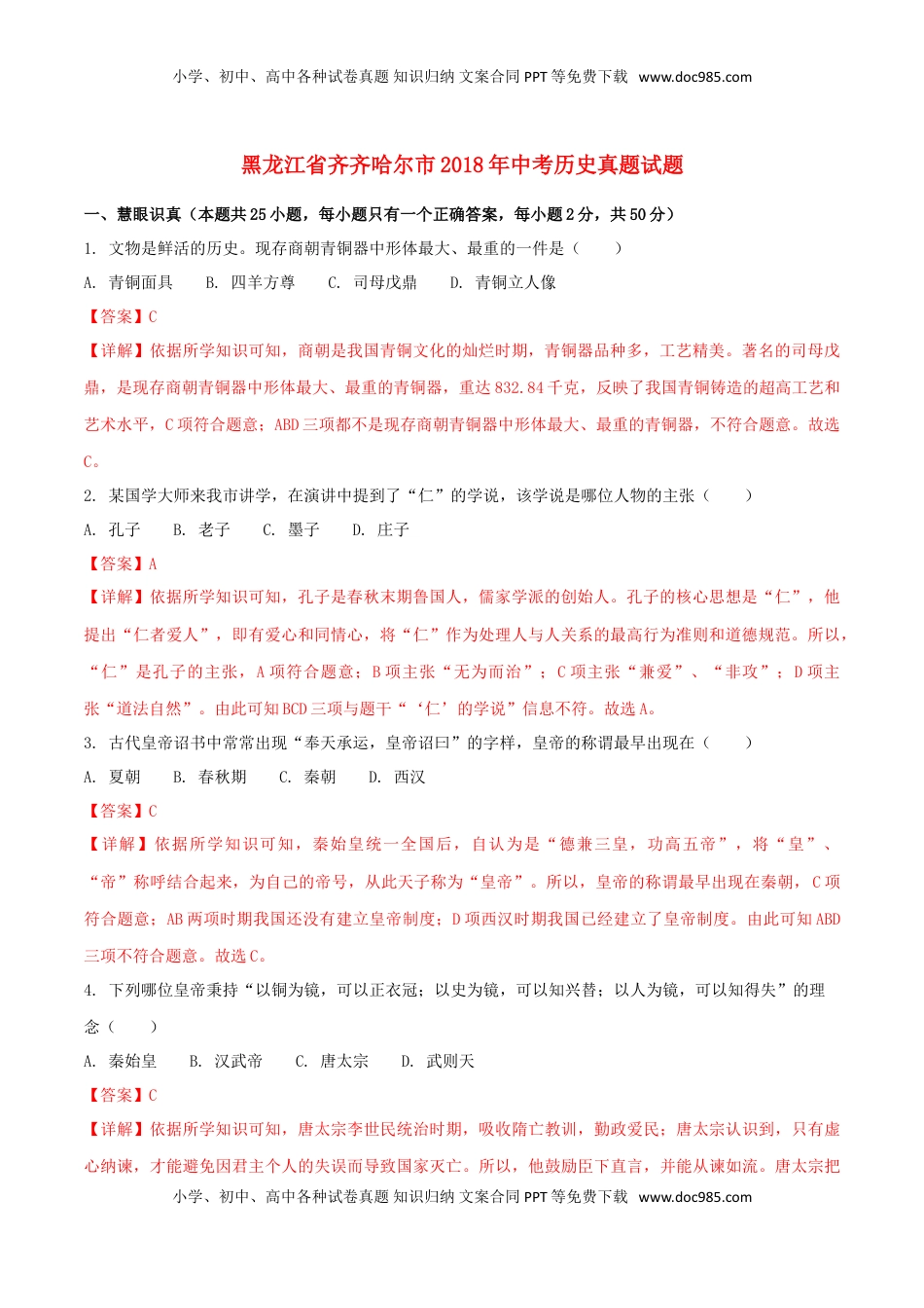 黑龙江省齐齐哈尔市2018年中考历史真题试题（含解析）.doc