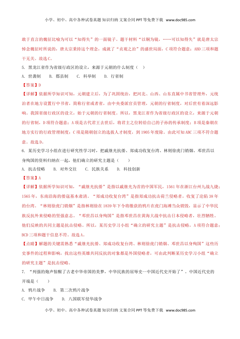 黑龙江省齐齐哈尔市2018年中考历史真题试题（含解析）.doc