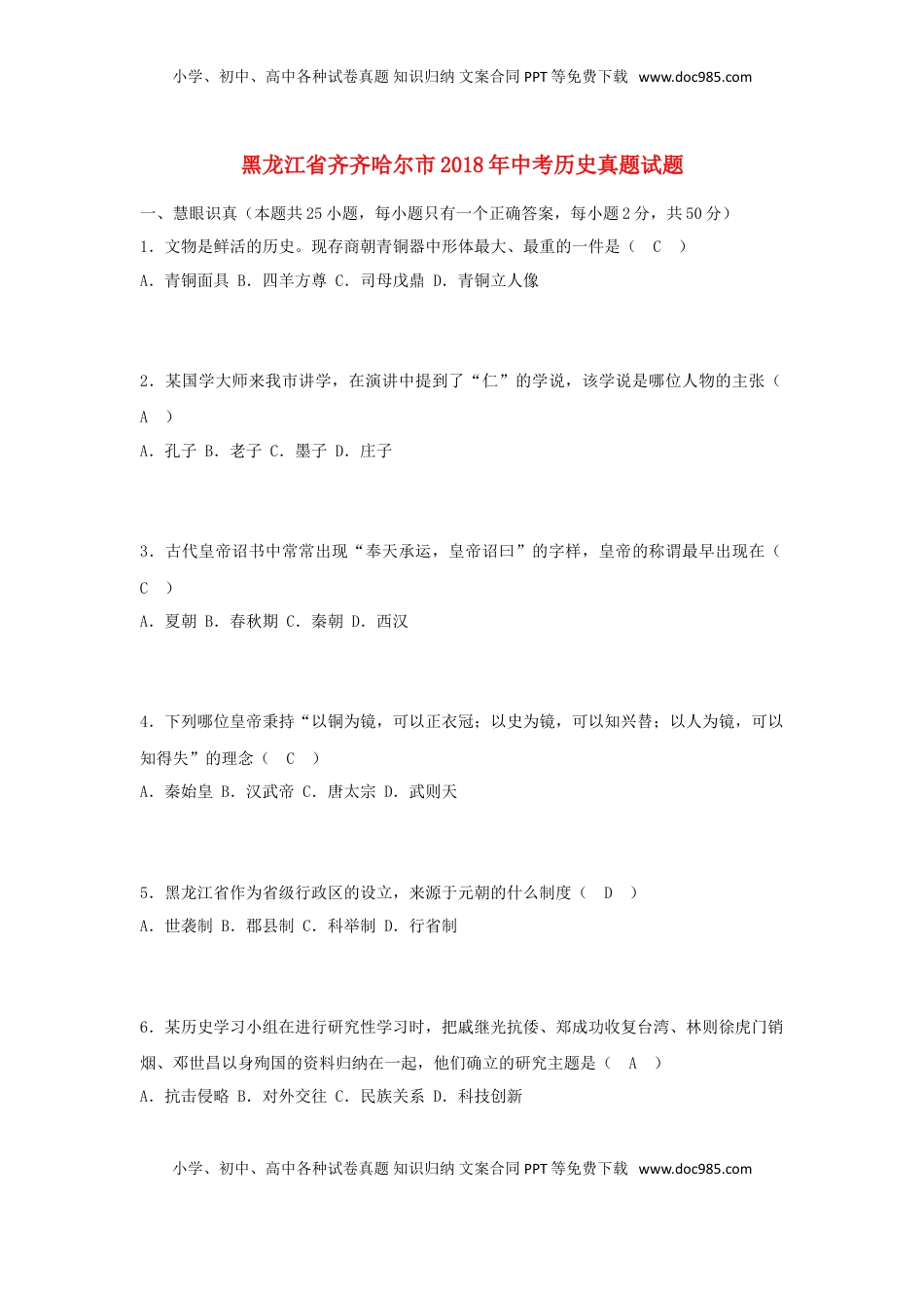 黑龙江省齐齐哈尔市2018年中考历史真题试题（含答案）.doc