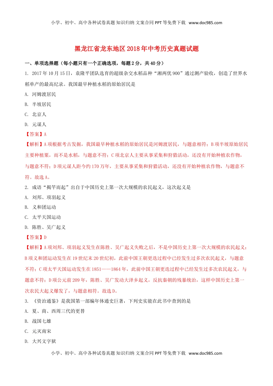 黑龙江省龙东地区2018年中考历史真题试题（含解析）.doc