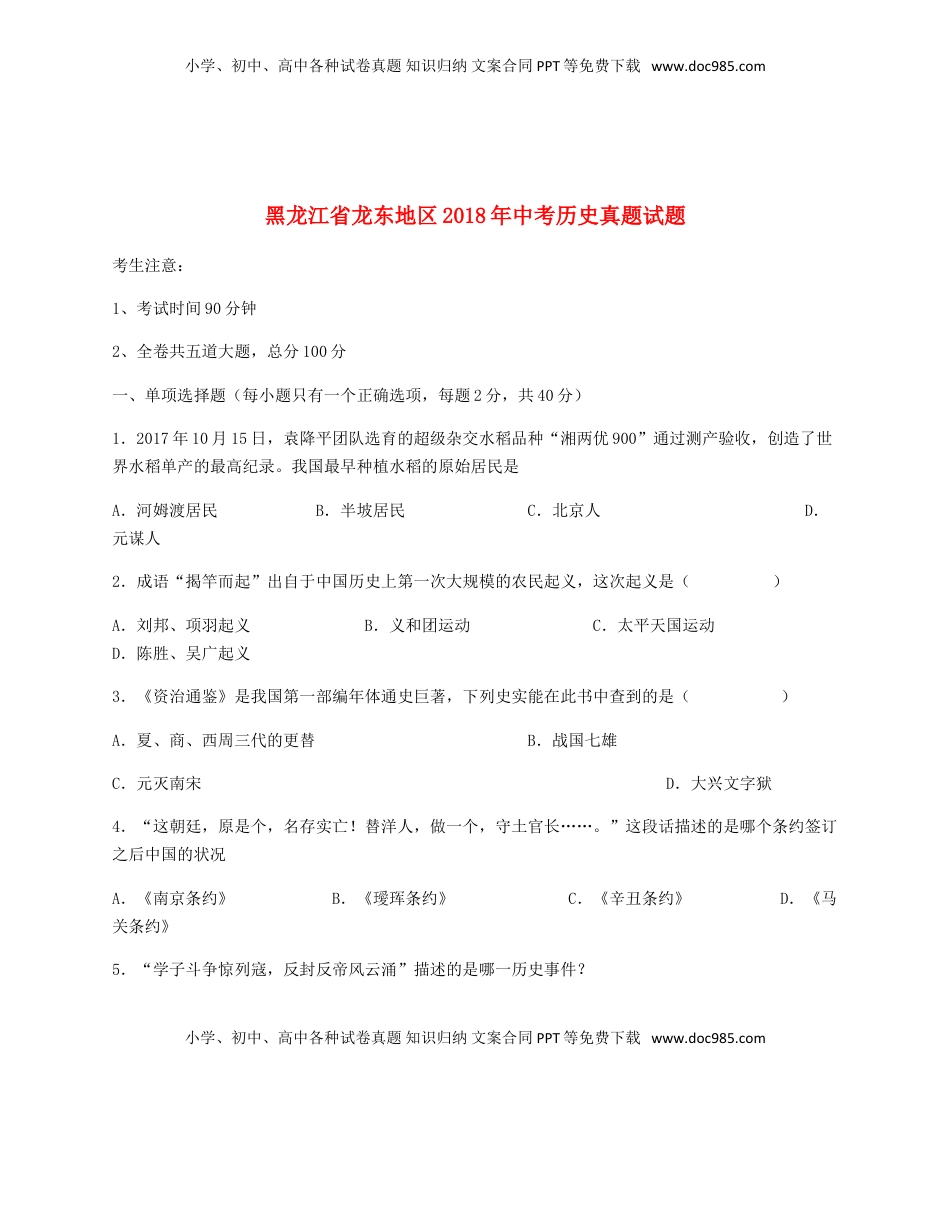 黑龙江省龙东地区2018年中考历史真题试题（含答案）.doc