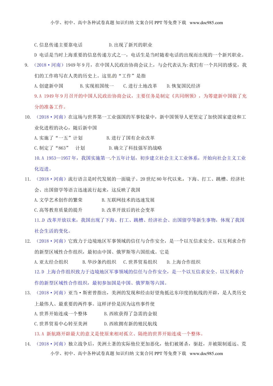 河南省2018年中考历史真题试题（含解析）.doc