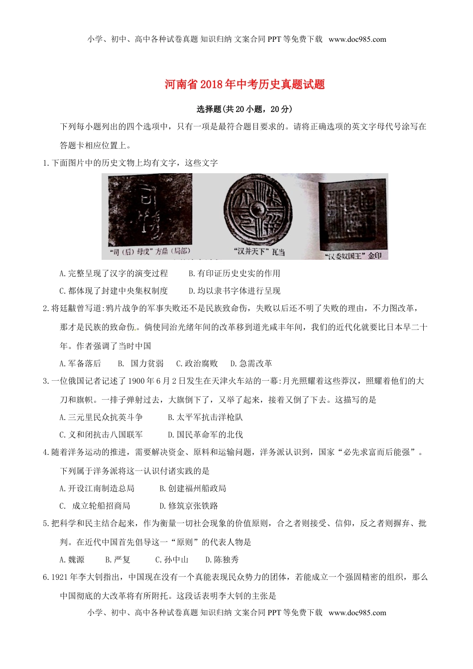 河南省2018年中考历史真题试题（含答案）.doc