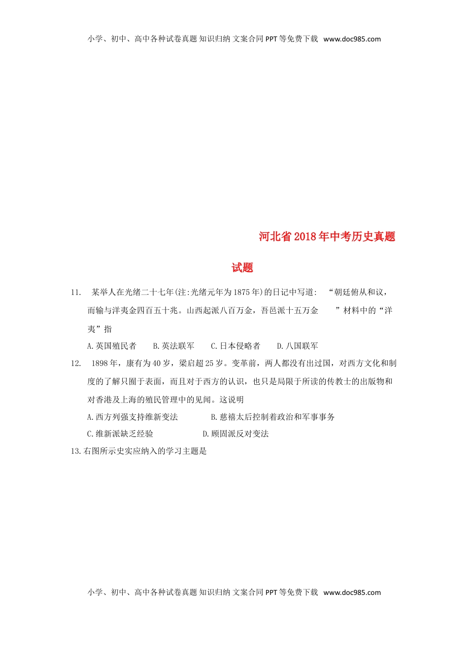 河北省2018年中考历史真题试题（含答案）.doc