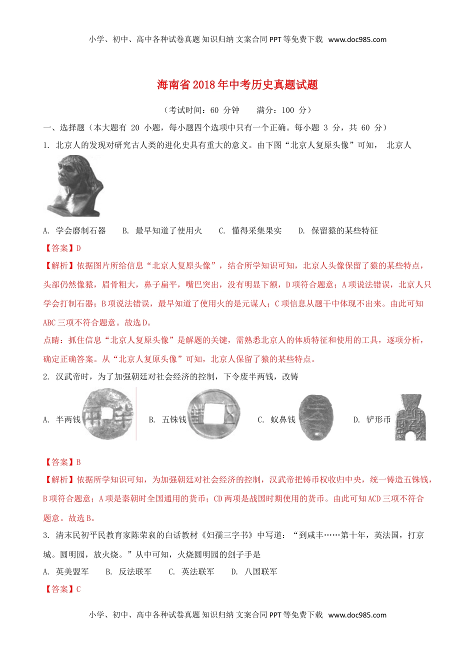 海南省2018年中考历史真题试题（含解析）.doc