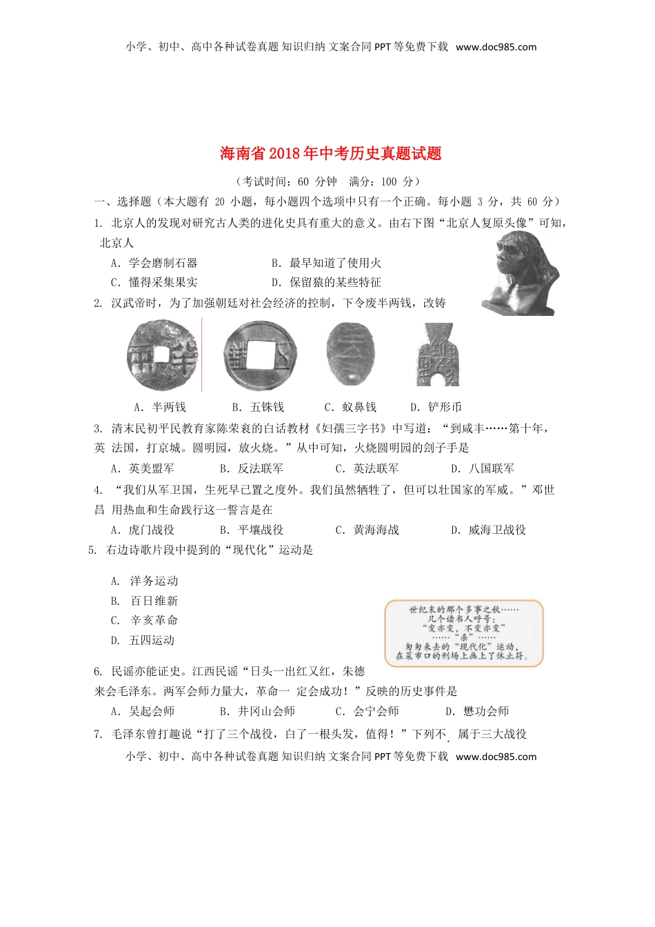 海南省2018年中考历史真题试题（含答案）.doc
