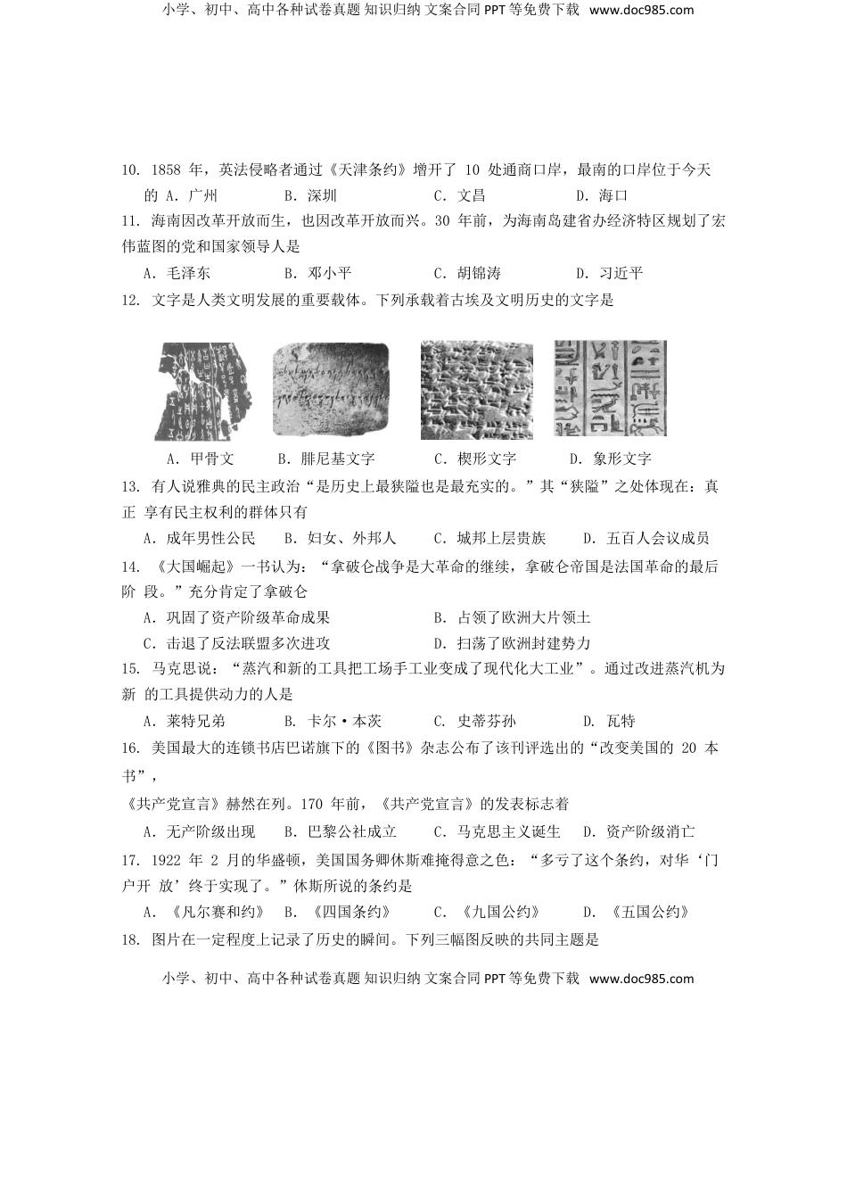 海南省2018年中考历史真题试题（含答案）.doc