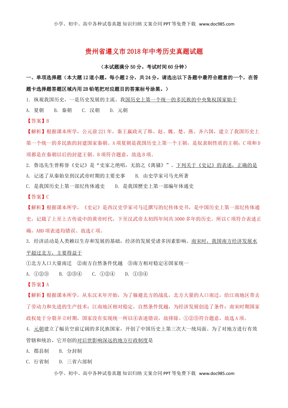 贵州省遵义市2018年中考历史真题试题（含解析）.doc