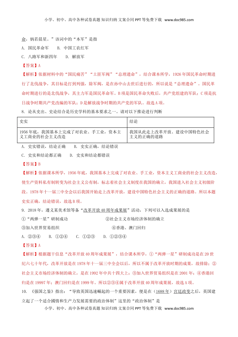 贵州省遵义市2018年中考历史真题试题（含解析）.doc
