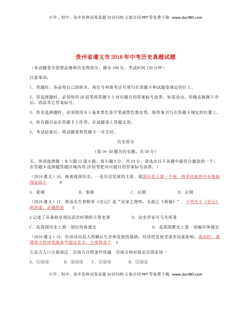 贵州省遵义市2018年中考历史真题试题（含答案）.doc
