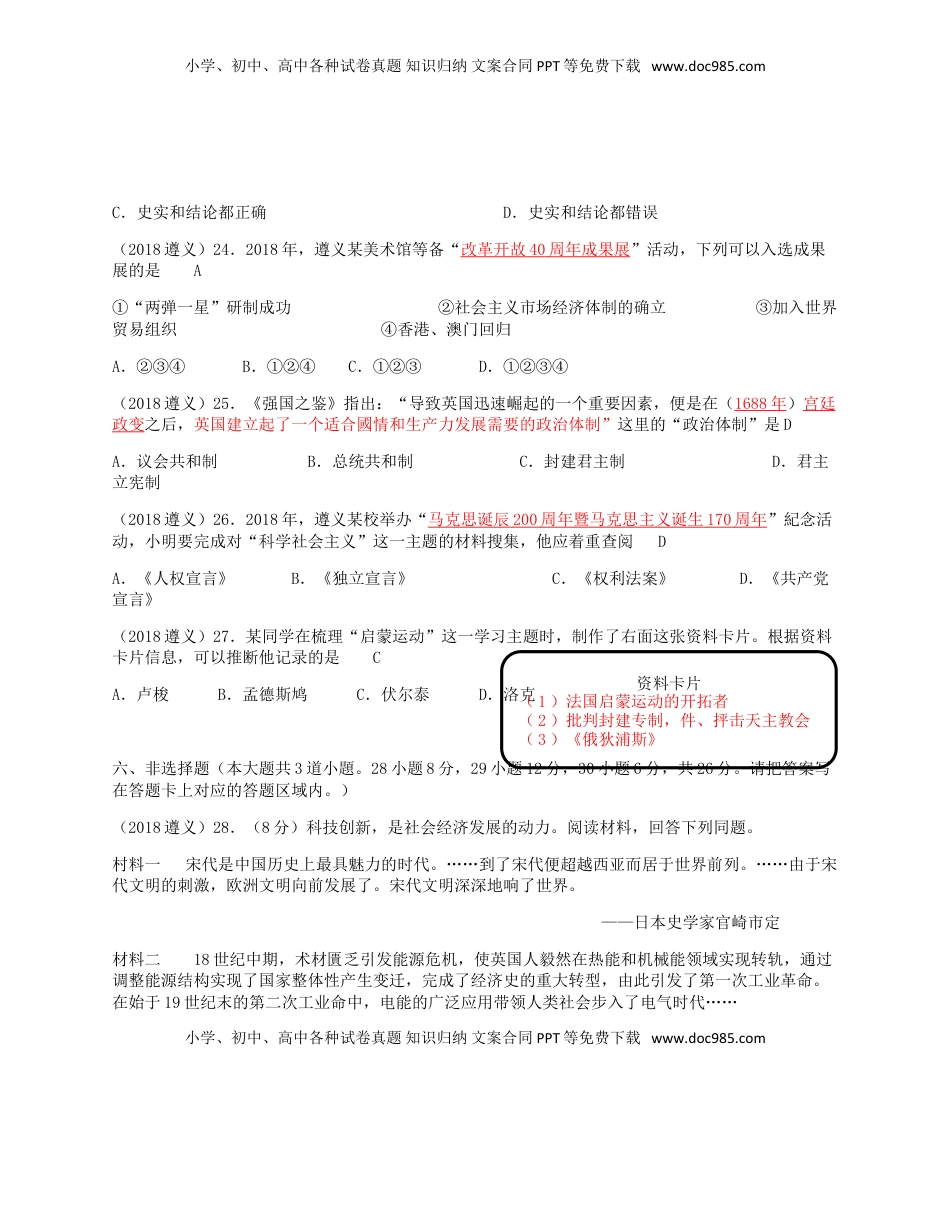 贵州省遵义市2018年中考历史真题试题（含答案）.doc