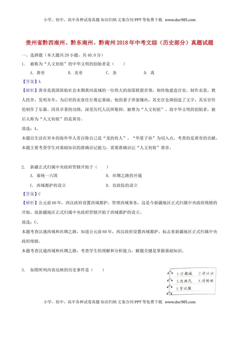 贵州省黔西南州、黔东南州、黔南州2018年中考文综（历史部分）真题试题（含解析）.doc