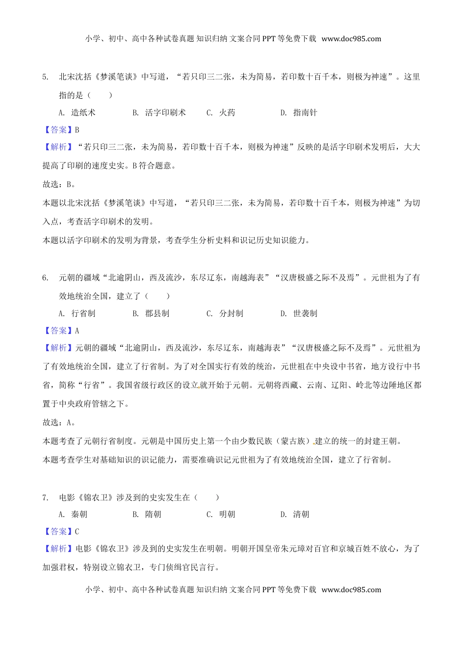 贵州省黔西南州、黔东南州、黔南州2018年中考文综（历史部分）真题试题（含解析）.doc