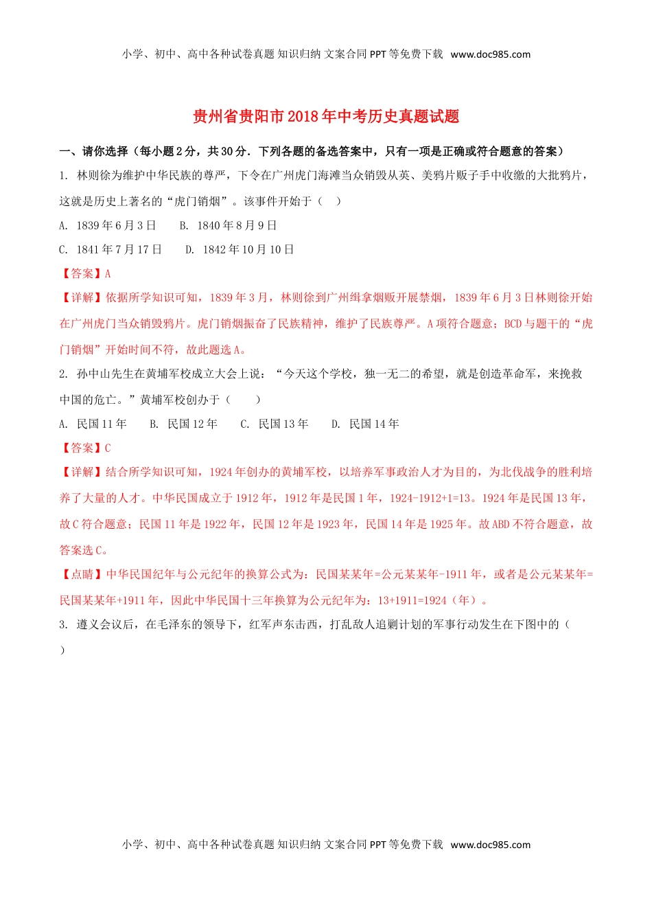 贵州省贵阳市2018年中考历史真题试题（含解析）.doc