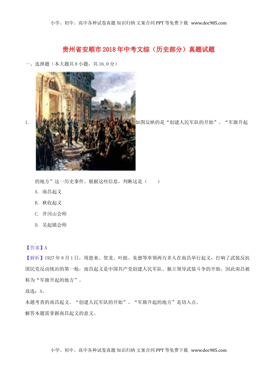 贵州省安顺市2018年中考文综（历史部分）真题试题（含解析）.doc