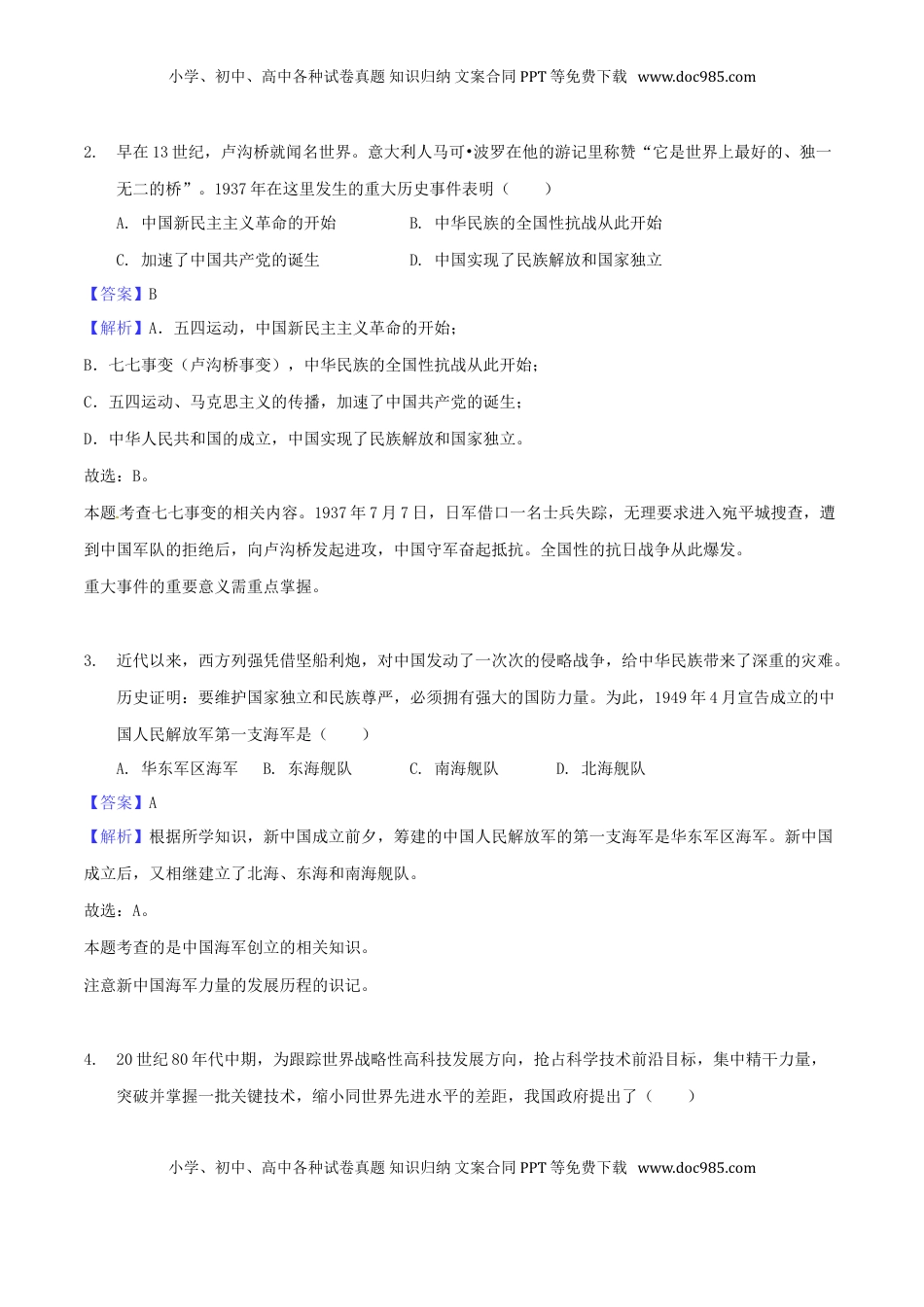 贵州省安顺市2018年中考文综（历史部分）真题试题（含解析）.doc