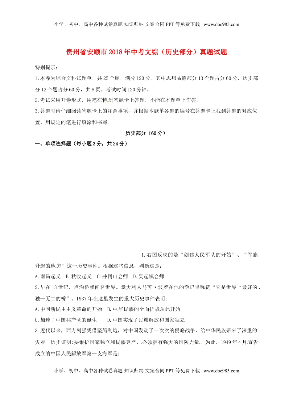 贵州省安顺市2018年中考文综（历史部分）真题试题（含答案）.doc