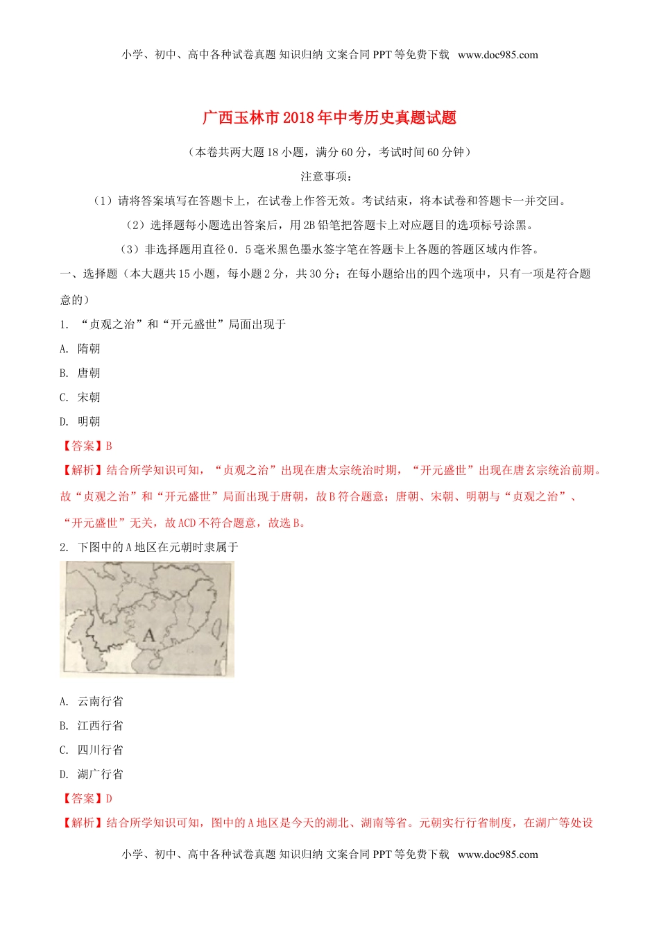 广西玉林市2018年中考历史真题试题（含解析）.doc