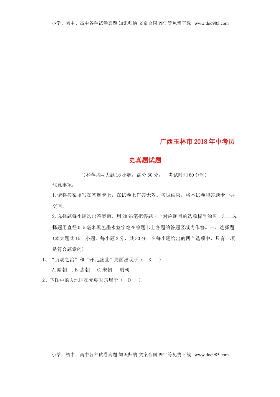 广西玉林市2018年中考历史真题试题（含答案）.doc