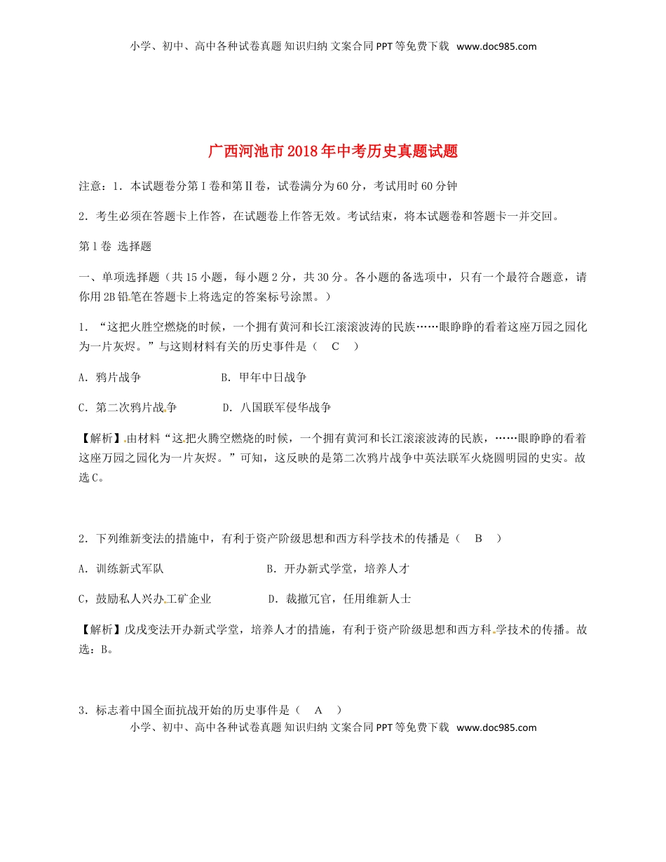 广西河池市2018年中考历史真题试题（含解析）.doc