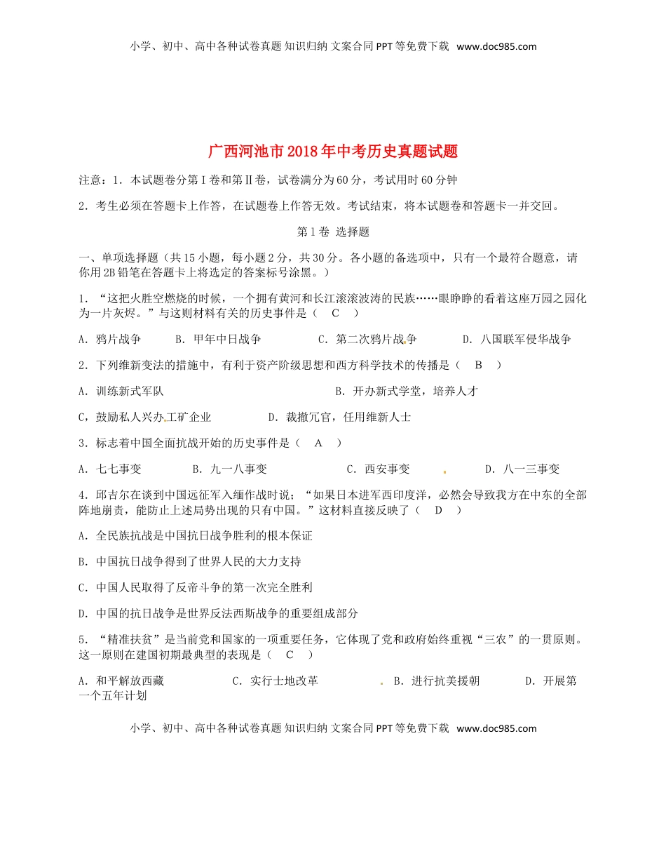 广西河池市2018年中考历史真题试题（含答案）.doc
