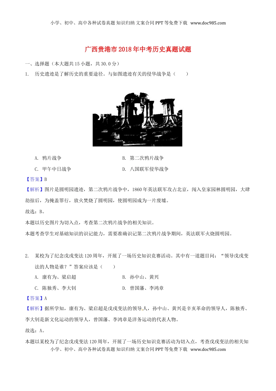 广西贵港市2018年中考历史真题试题（含解析）.doc