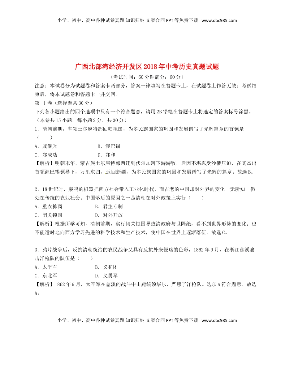 广西北部湾经济开发区2018年中考历史真题试题（含解析）.doc