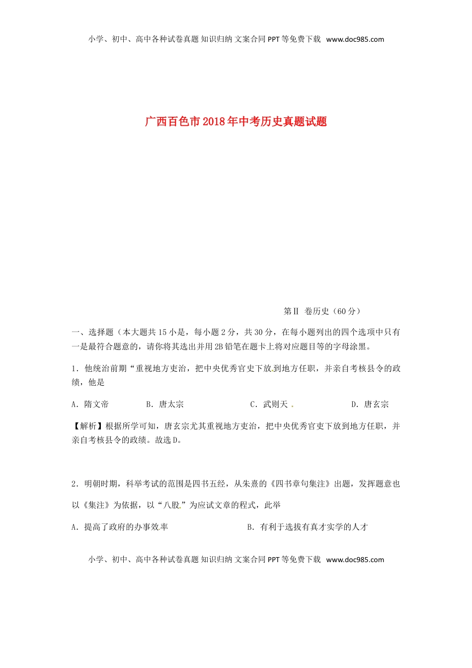 广西百色市2018年中考历史真题试题（含解析）.doc