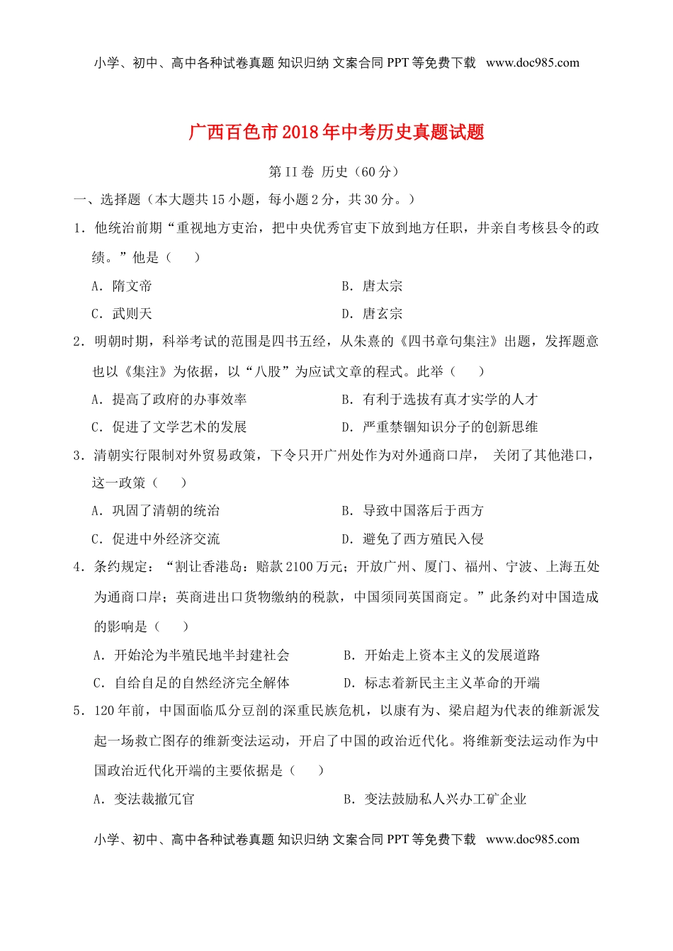 广西百色市2018年中考历史真题试题（含答案）.doc