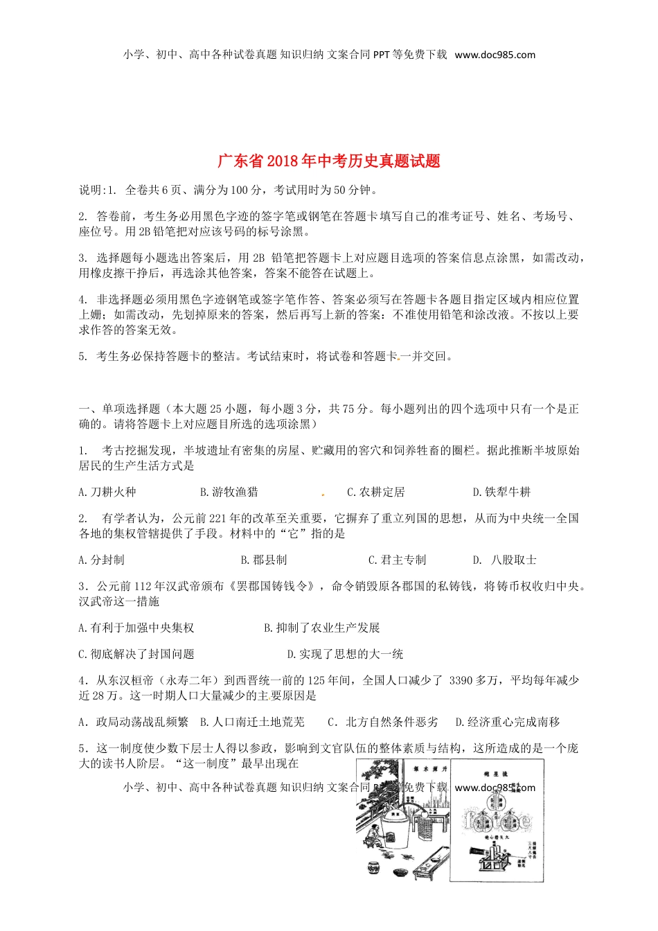 广东省2018年中考历史真题试题（含解析）.doc