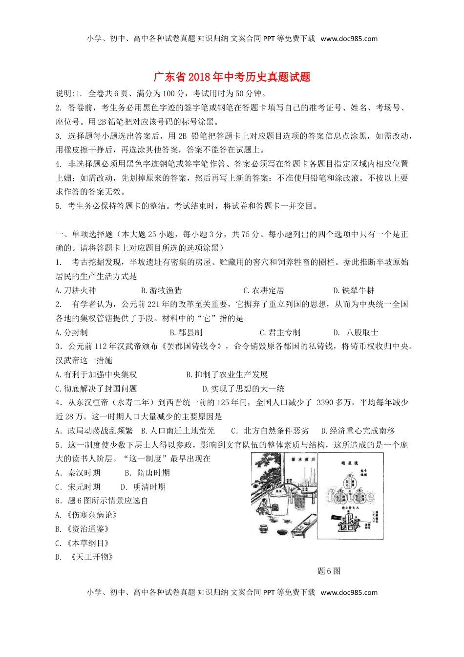 广东省2018年中考历史真题试题（含答案）.doc