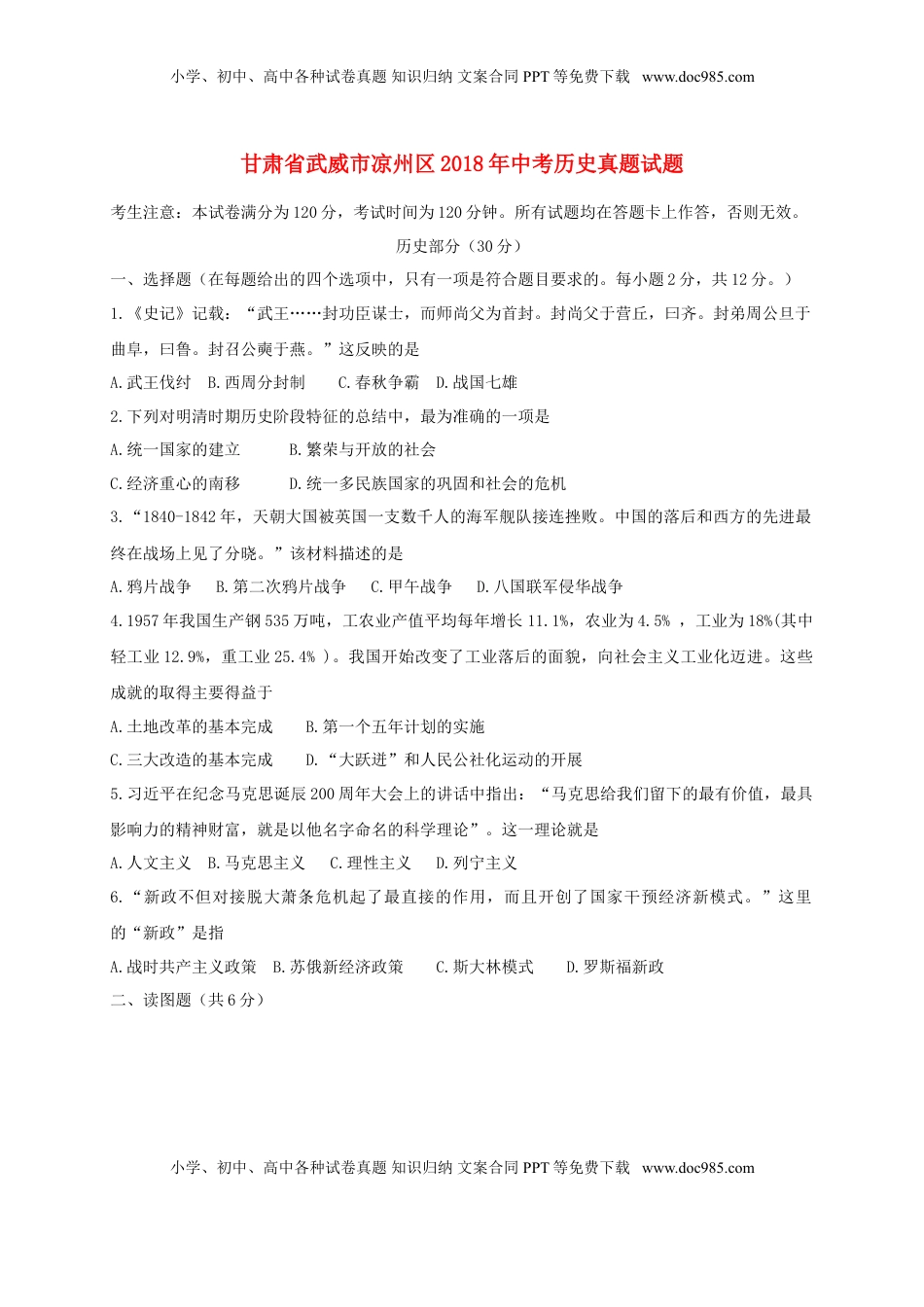 甘肃省武威市凉州区2018年中考历史真题试题（含答案）.doc