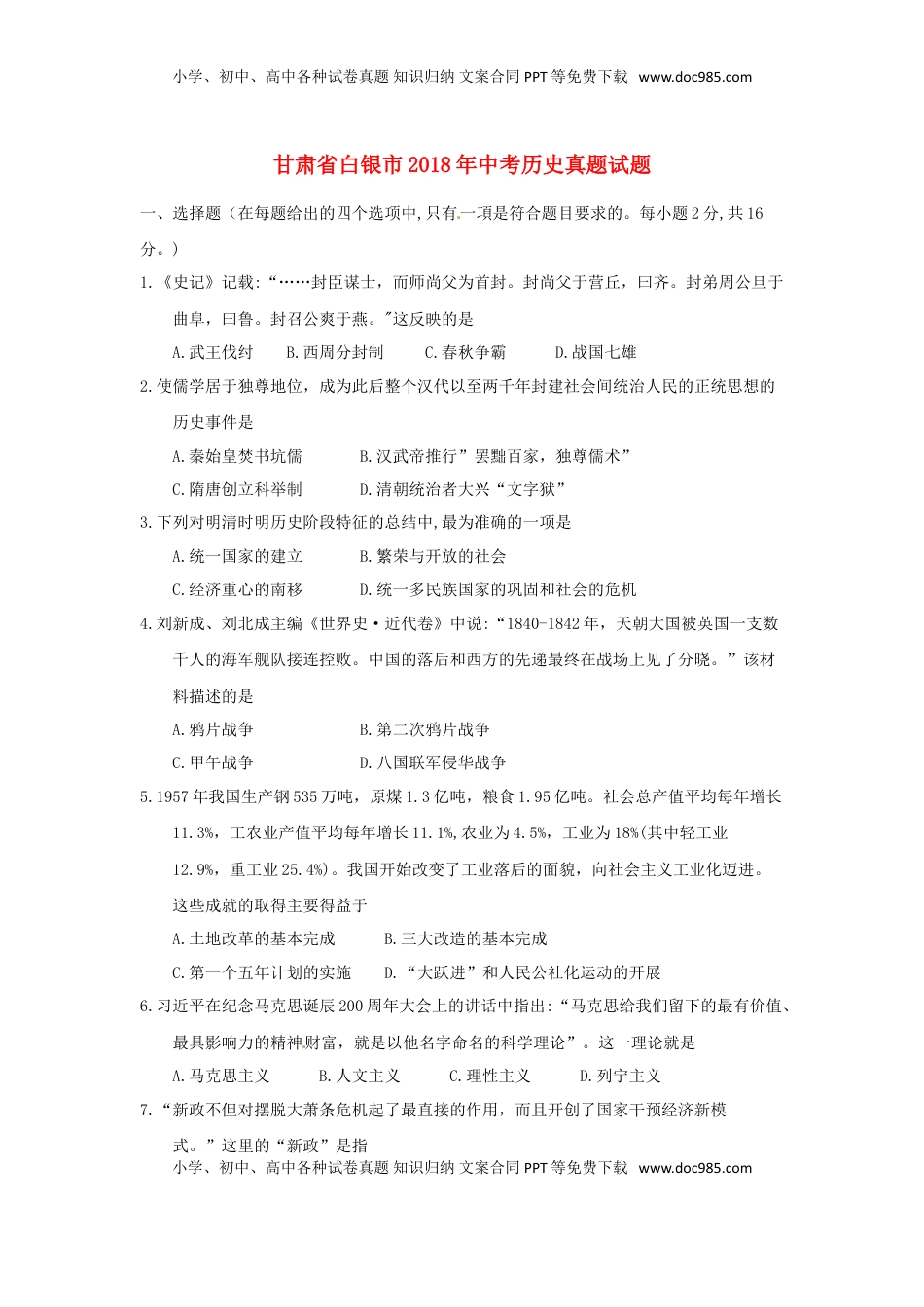 甘肃省白银市2018年中考历史真题试题（含答案）.doc