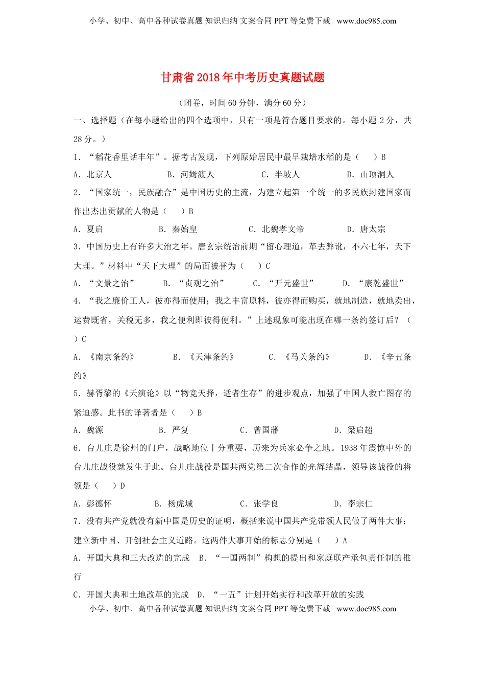 甘肃省2018年中考历史真题试题（含答案）.doc