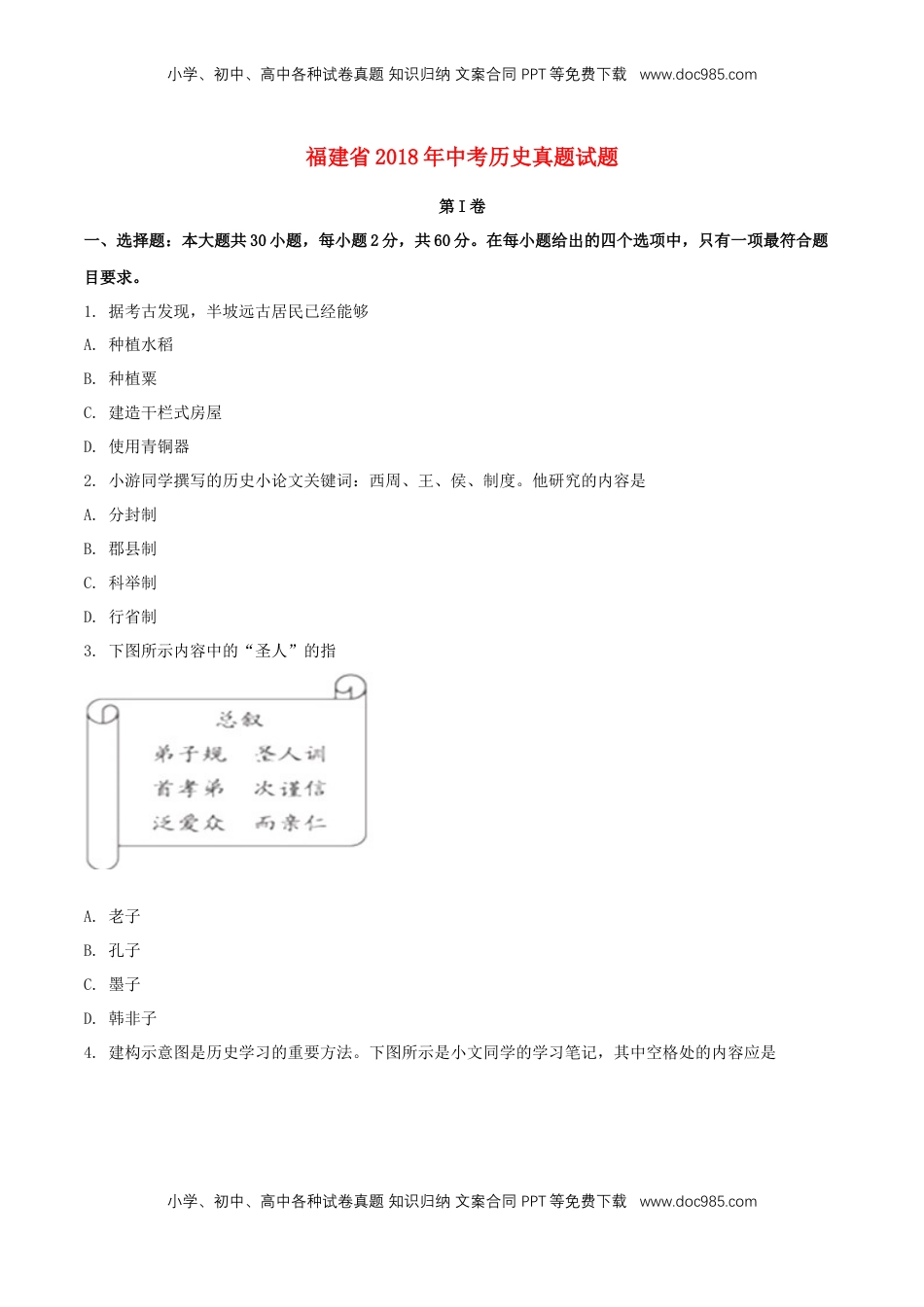 福建省2018年中考历史真题试题（含扫描答案）.doc