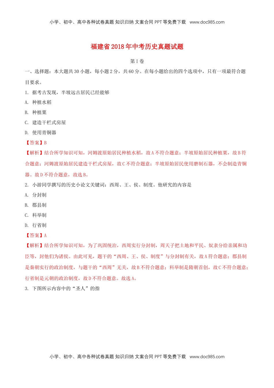 福建省2018年中考历史真题试题（含解析）.doc