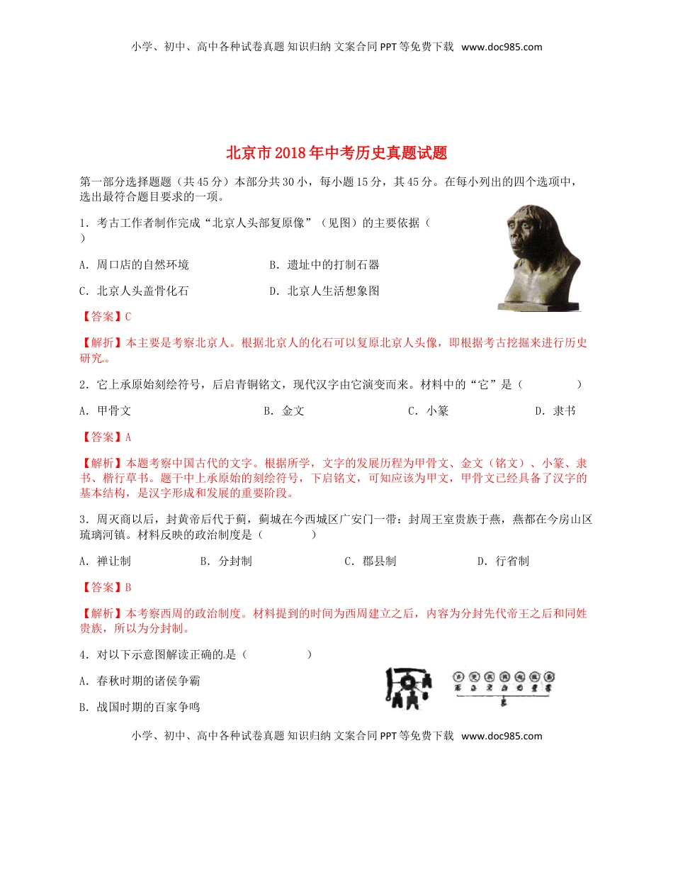 北京市2018年中考历史真题试题（含解析）.doc