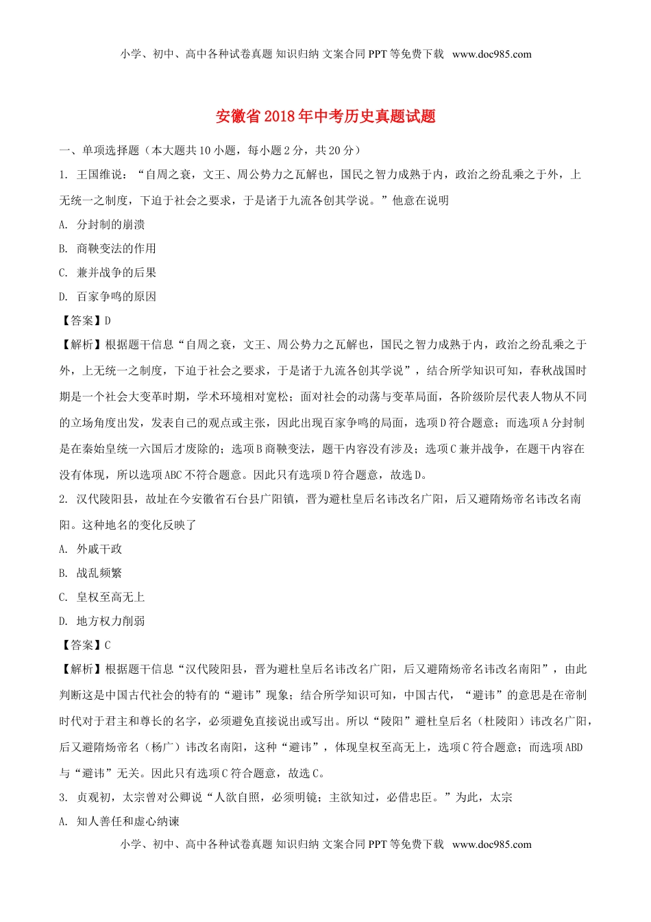 安徽省2018年中考历史真题试题（含解析）.doc