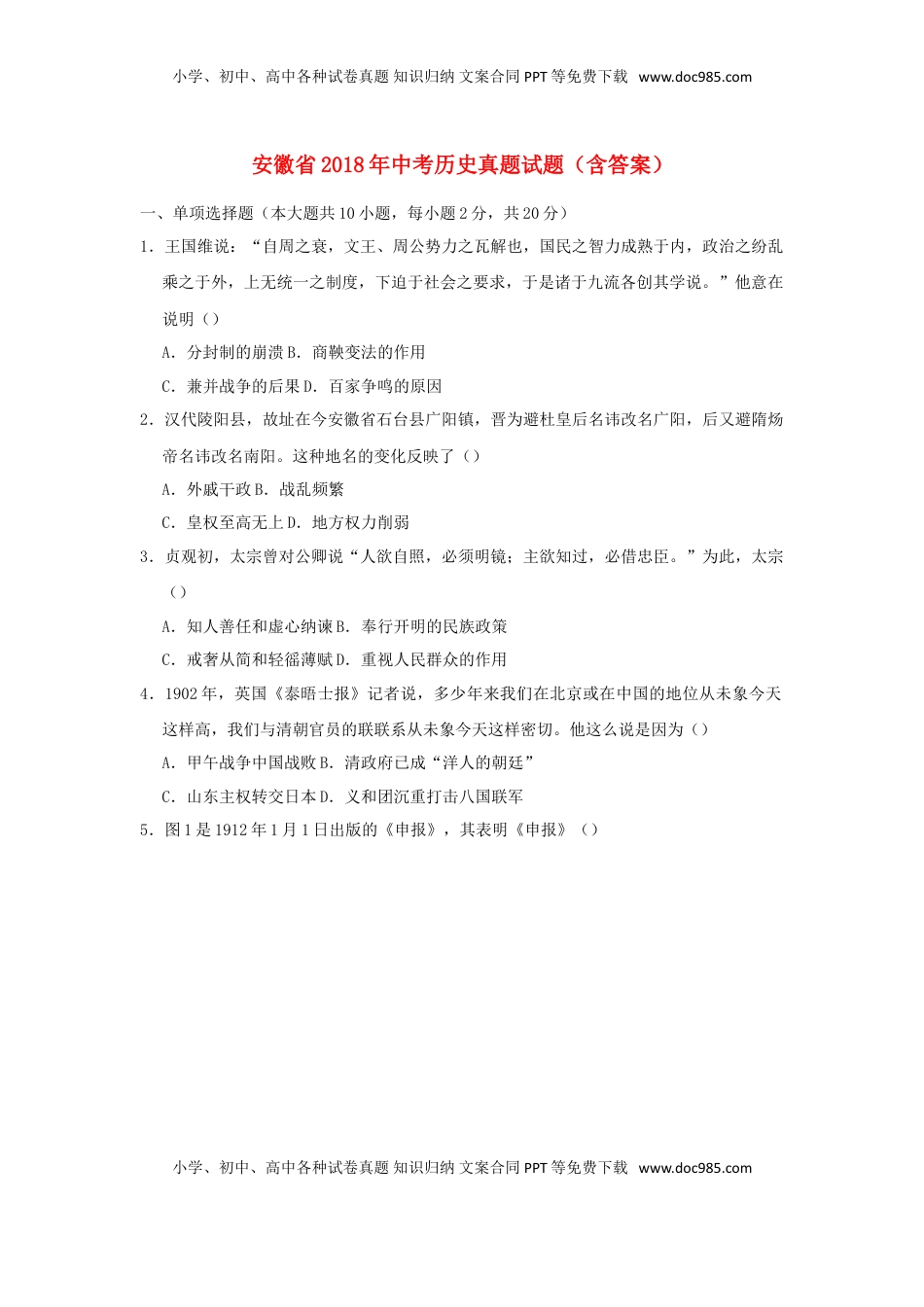 安徽省2018年中考历史真题试题（含答案）.doc