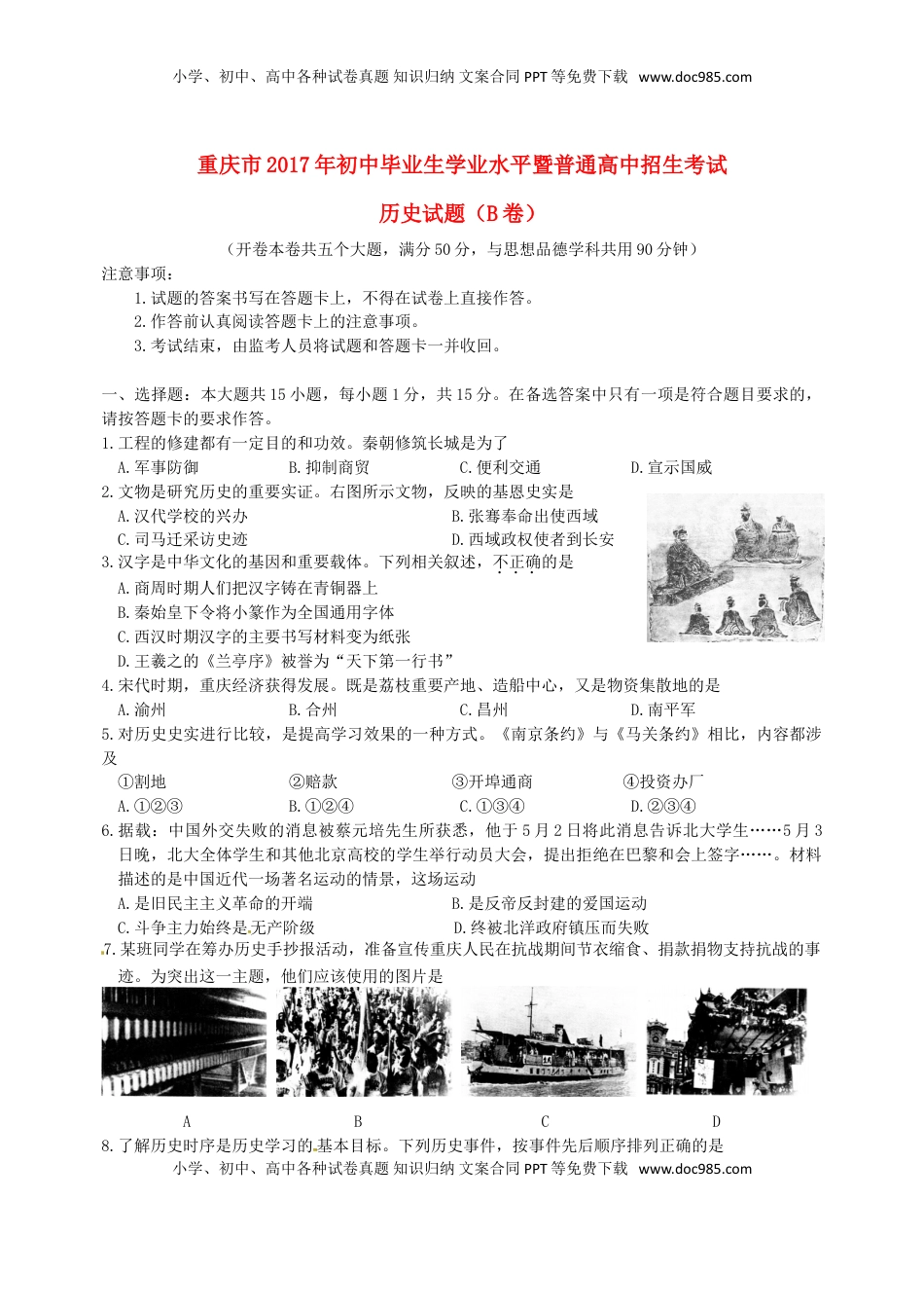 重庆市2017年中考历史真题试题（B卷，含答案）.doc