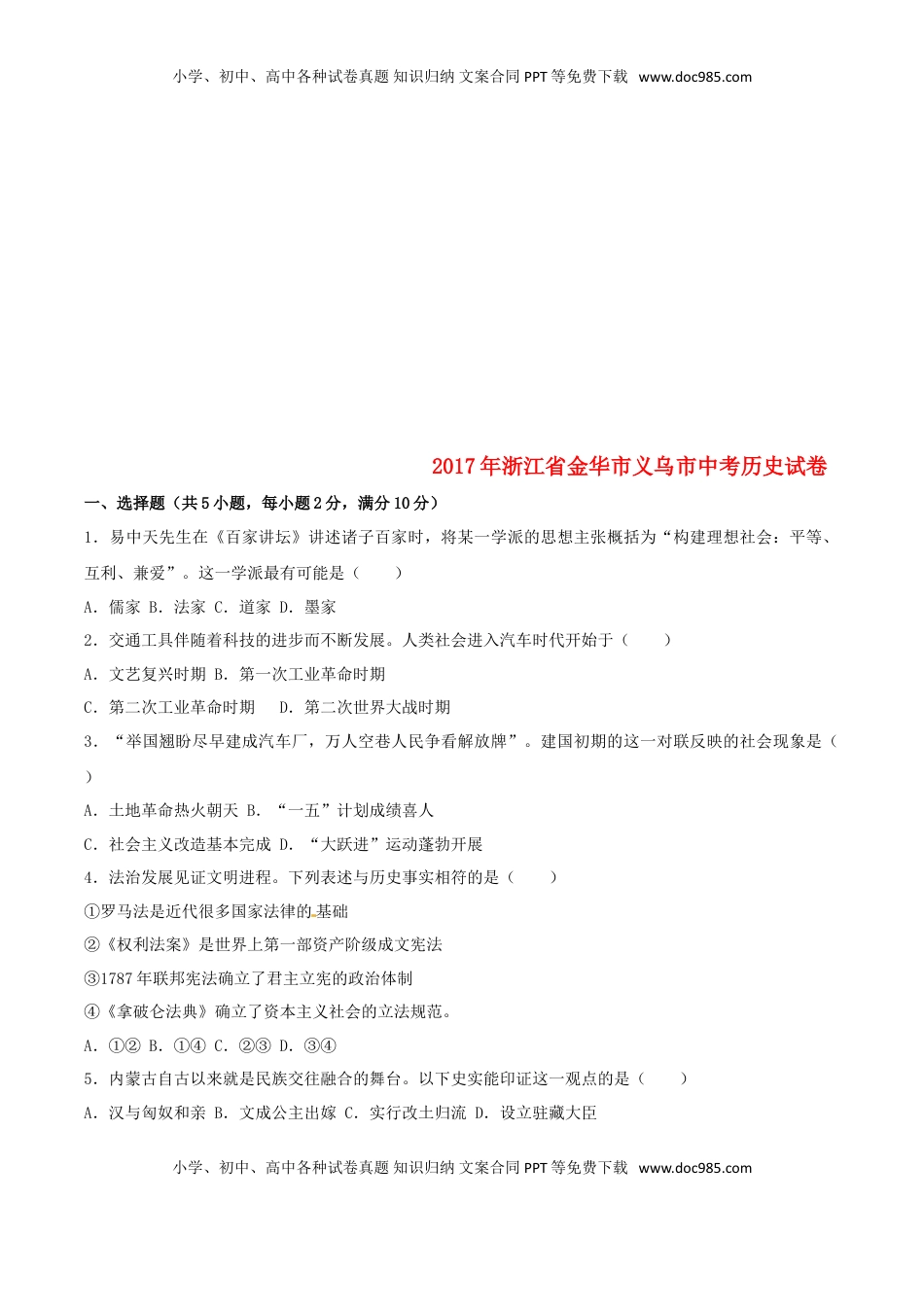浙江省义乌市2017年中考历史真题试题（含解析）.doc