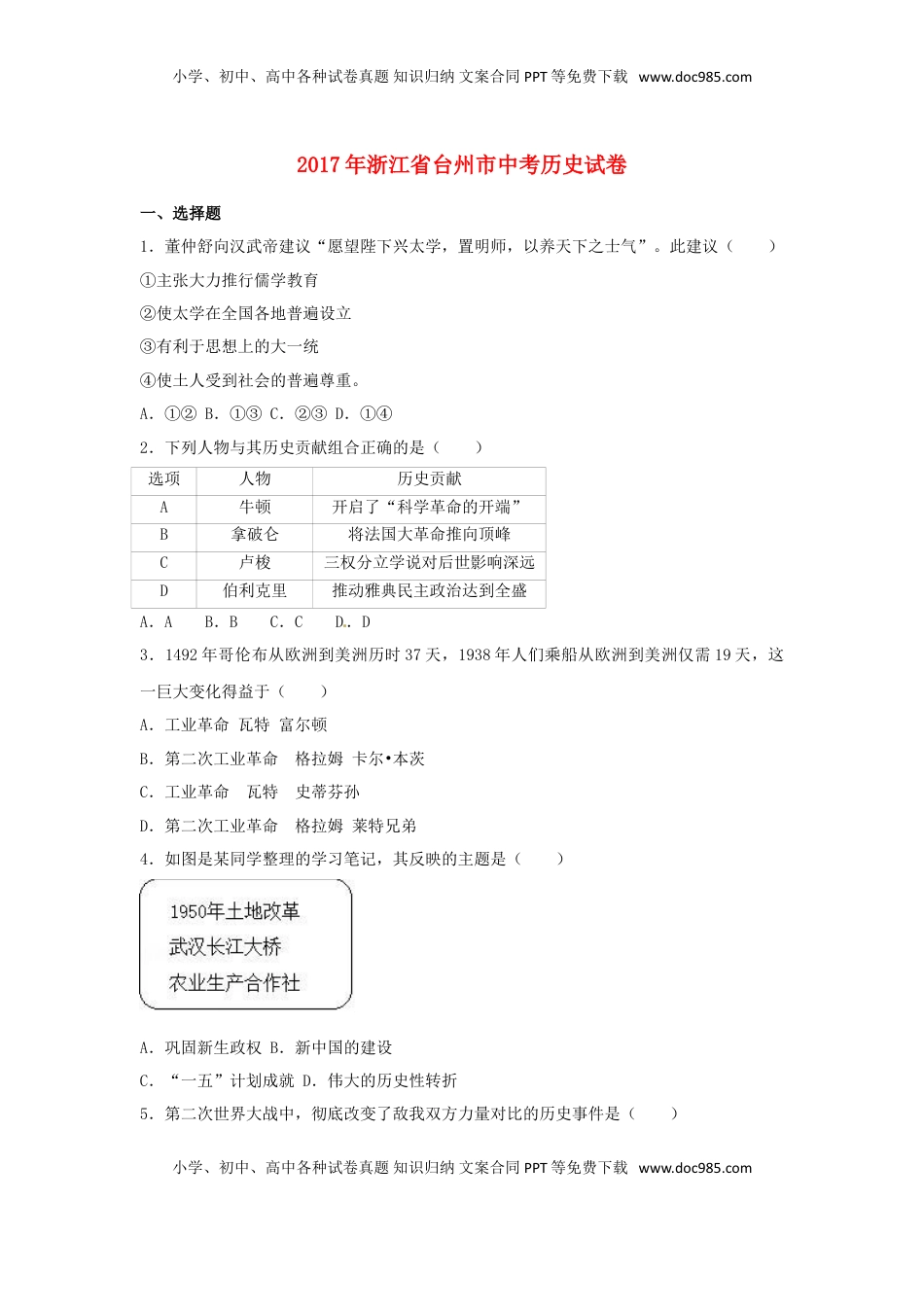 浙江省台州市2017年中考历史真题试题（含解析）.doc