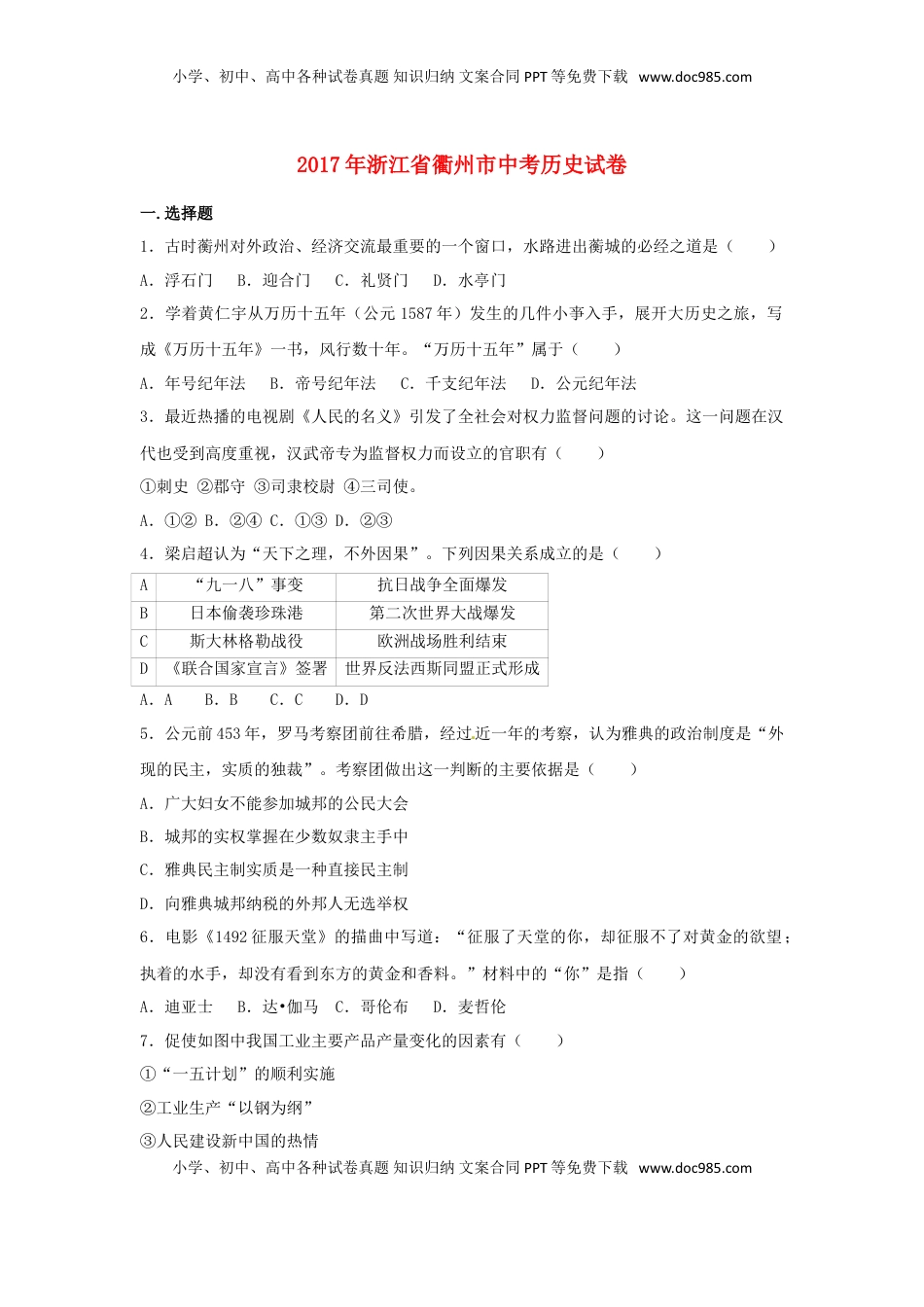 浙江省衢州市2017年中考历史真题试题（含解析）.doc